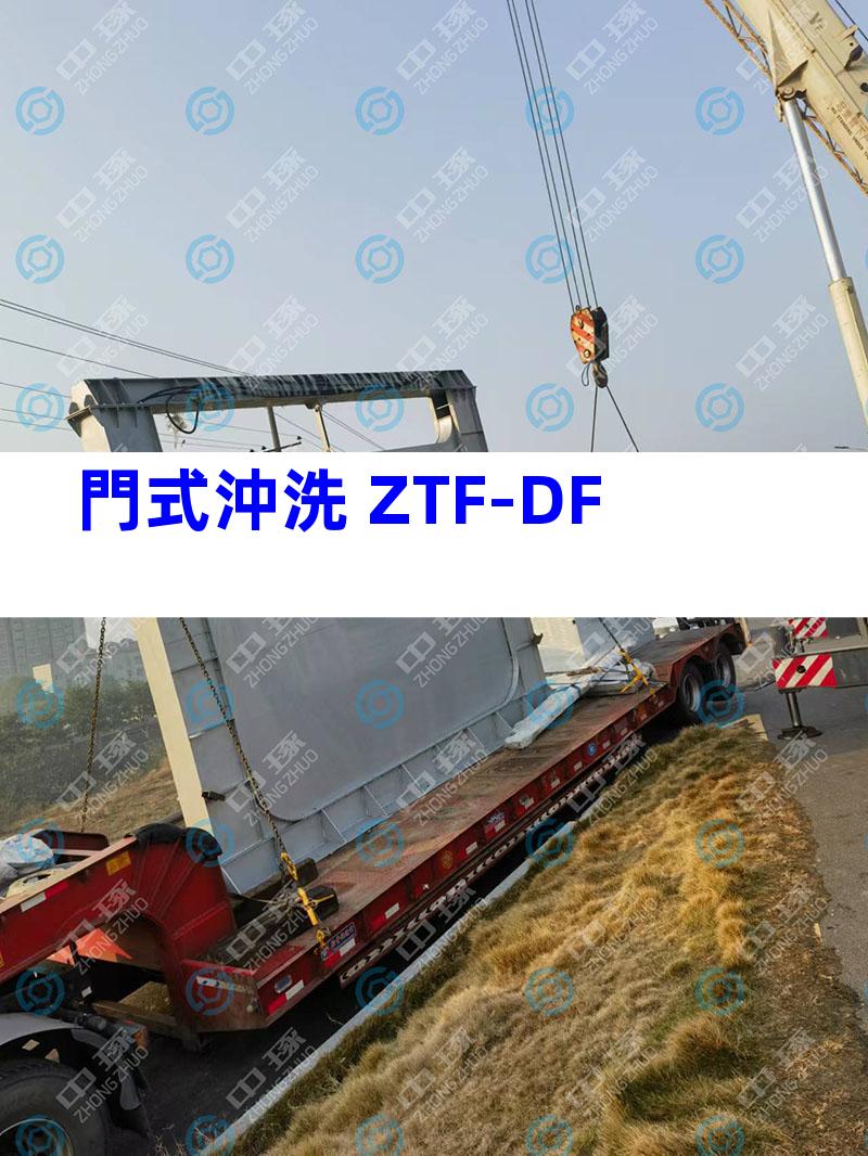 門式沖洗 ZTF-DF